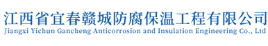 江西省宜春赣城防腐保温工程有限公司